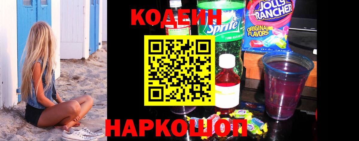Codein напиток Lean (лин) Прокопьевск