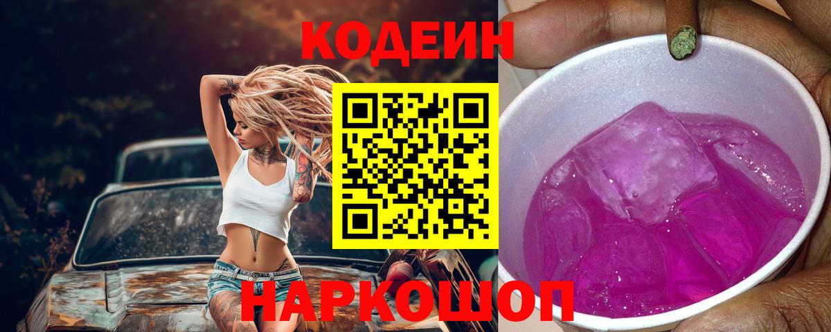 Кодеин напиток Lean (лин)  Вход с VPN  Прокопьевск 